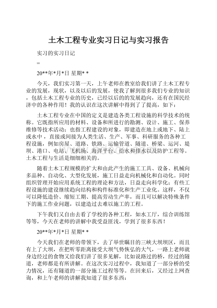 土木工程专业实习日记与实习报告.docx