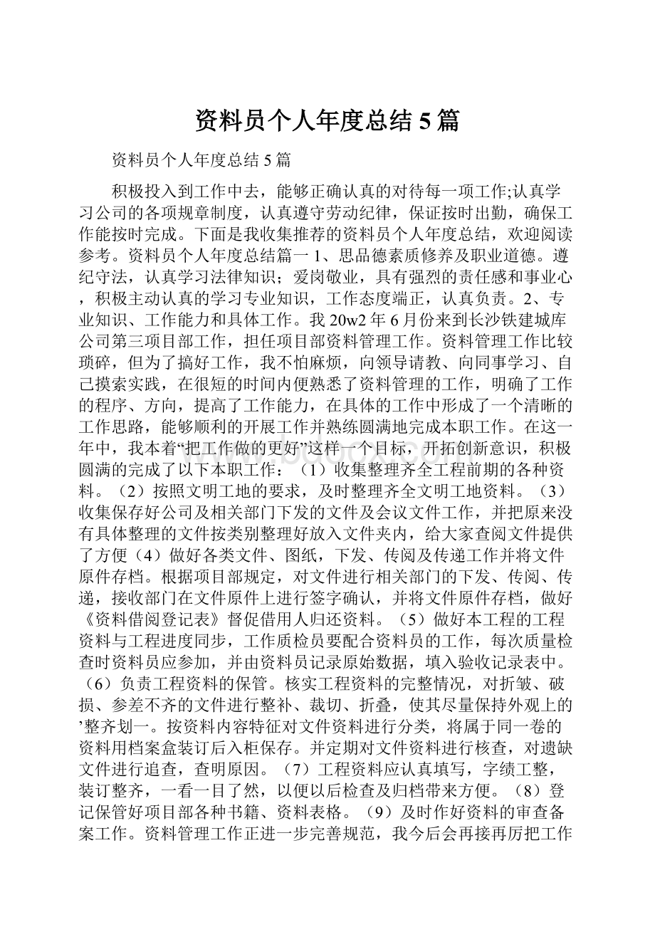 资料员个人年度总结5篇.docx_第1页