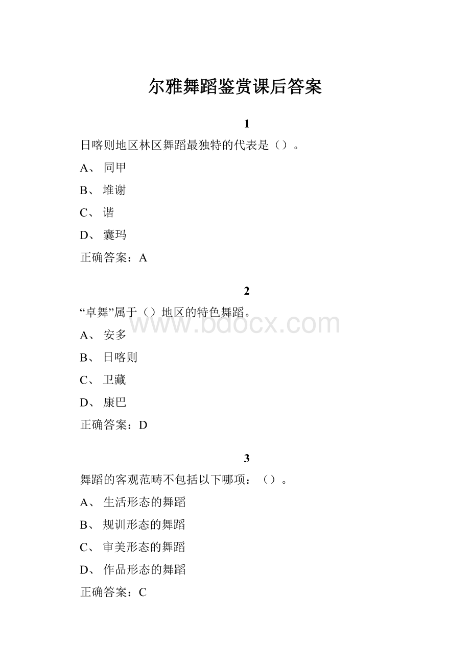 尔雅舞蹈鉴赏课后答案.docx_第1页