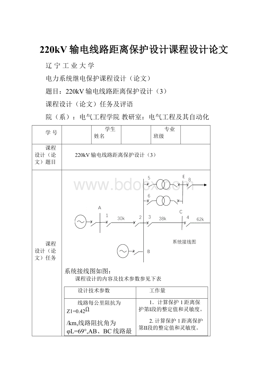 220kV输电线路距离保护设计课程设计论文.docx