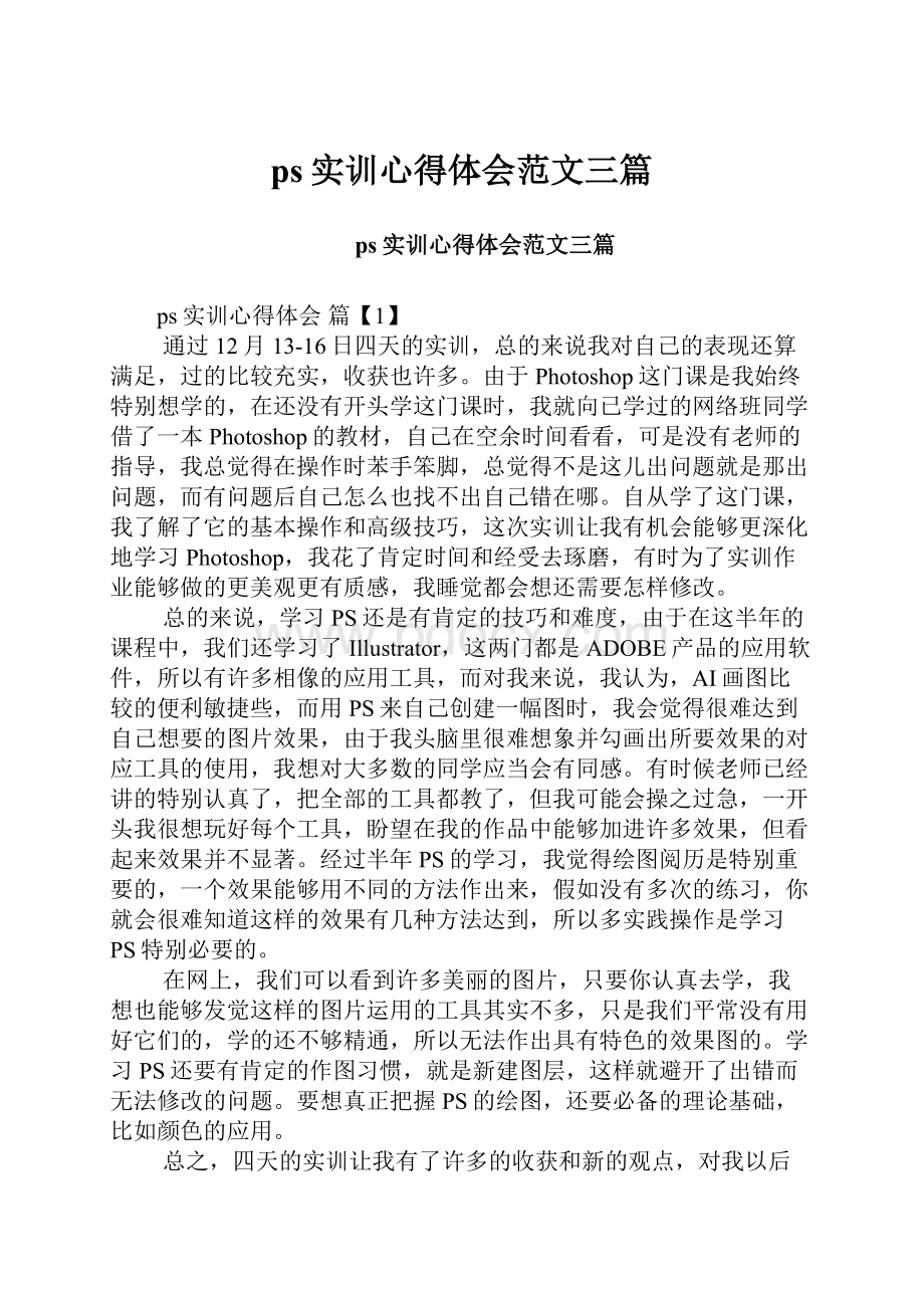 ps实训心得体会范文三篇.docx_第1页