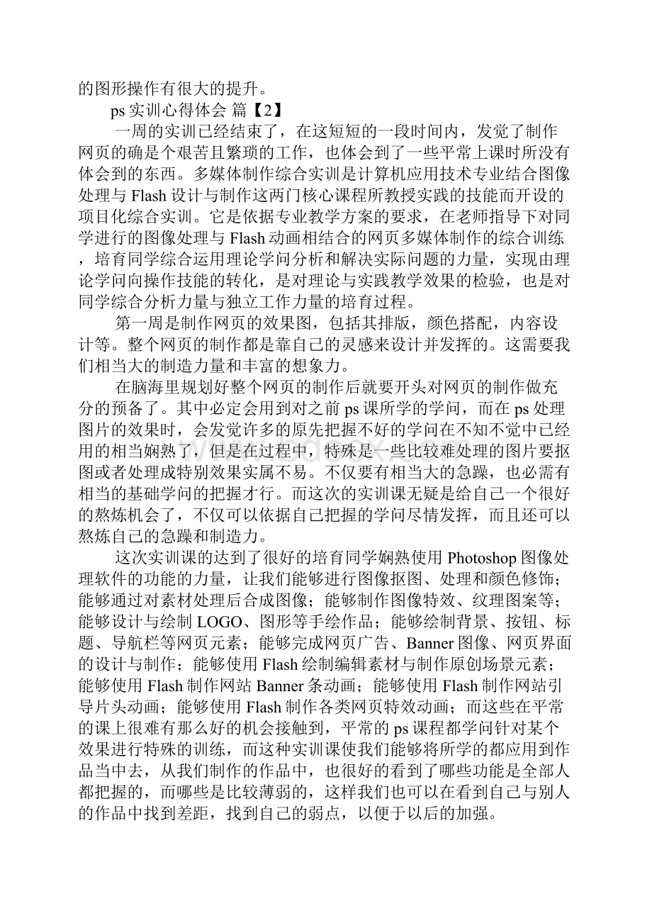 ps实训心得体会范文三篇.docx_第2页