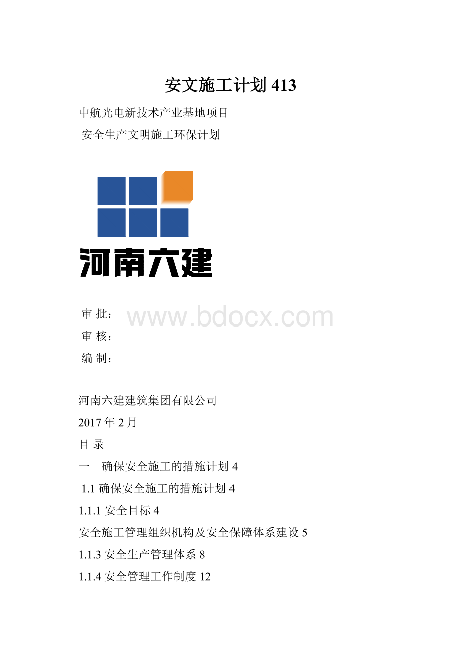 安文施工计划413.docx_第1页