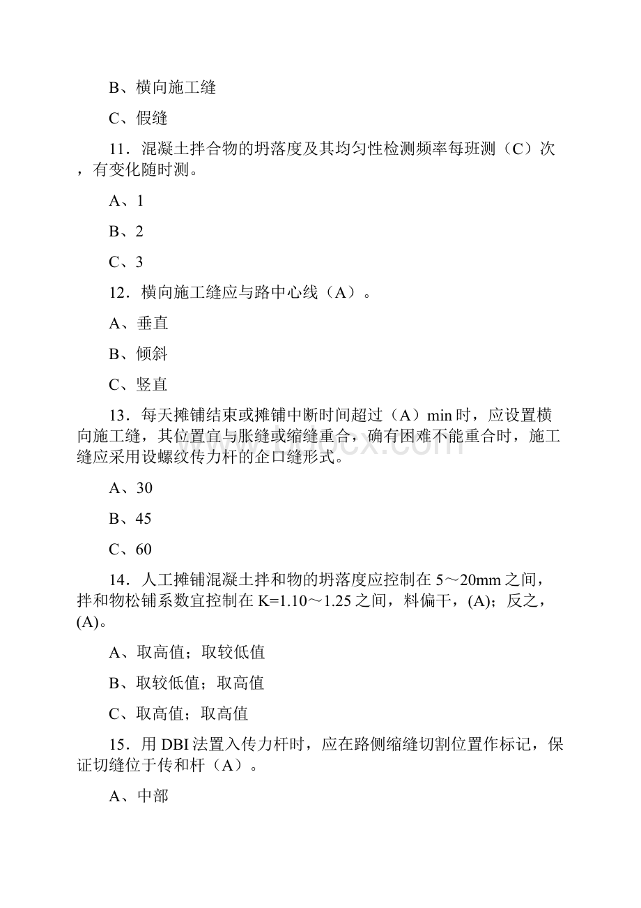 精选公路混凝土路面施工技术管理完整考复习题库标准答案.docx_第3页