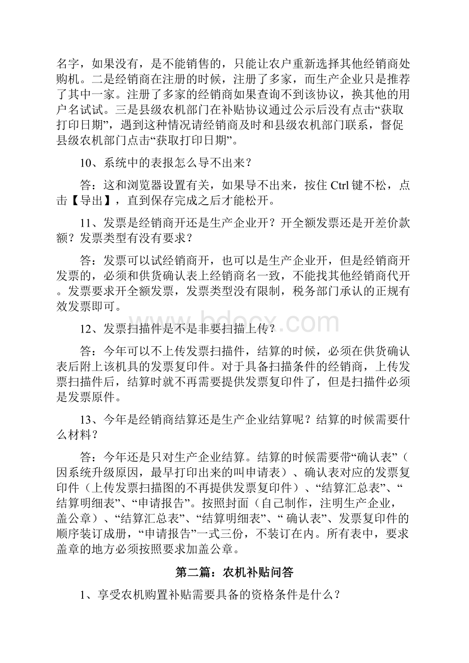 关于农机补贴系统操作注意事项问答修改版.docx_第3页