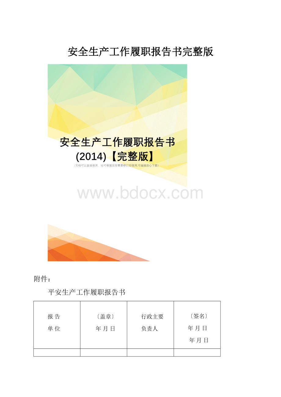 安全生产工作履职报告书完整版.docx_第1页