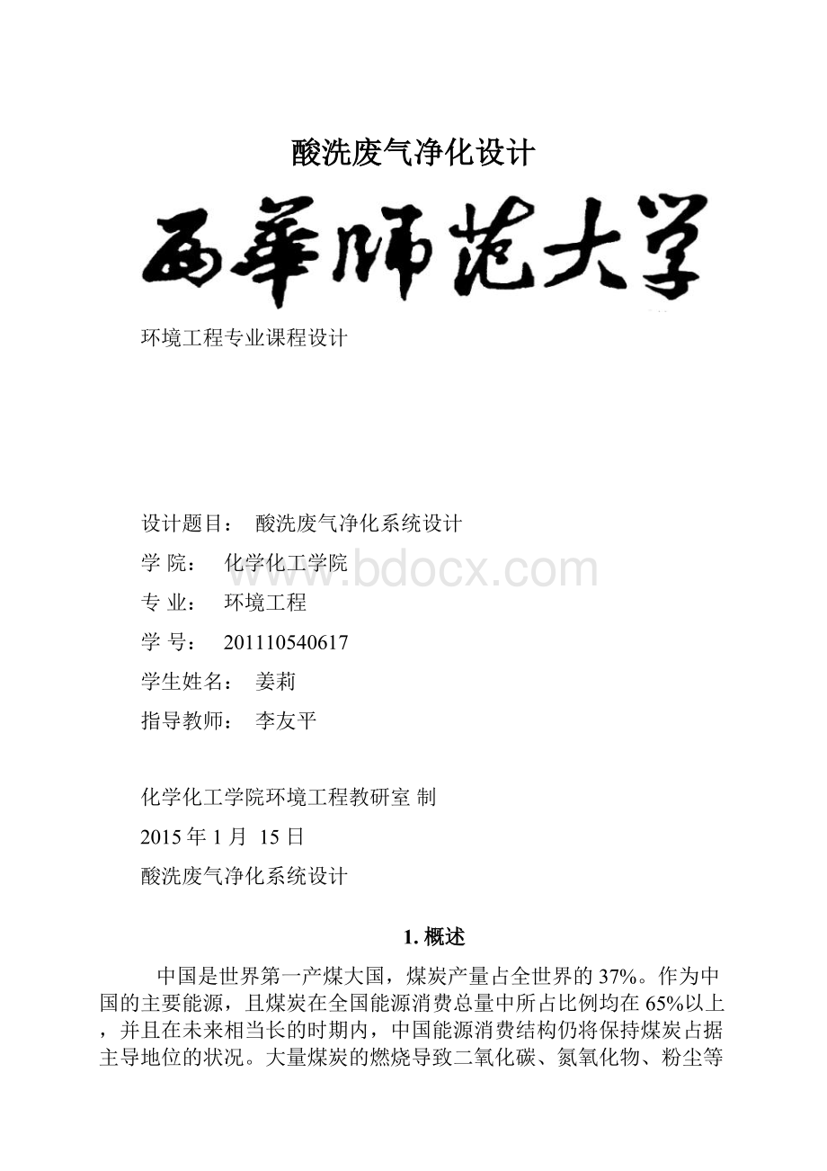 酸洗废气净化设计.docx_第1页