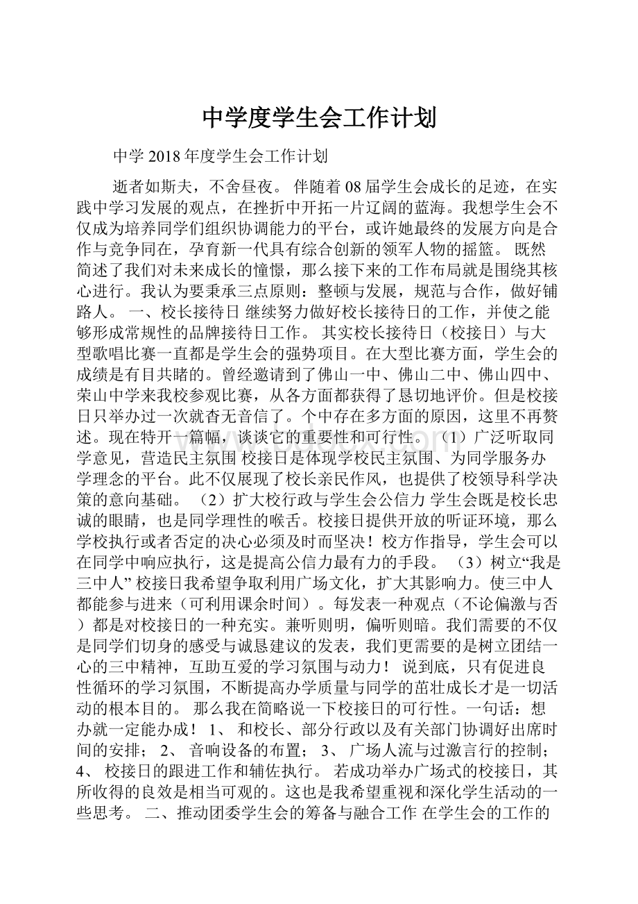 中学度学生会工作计划.docx_第1页