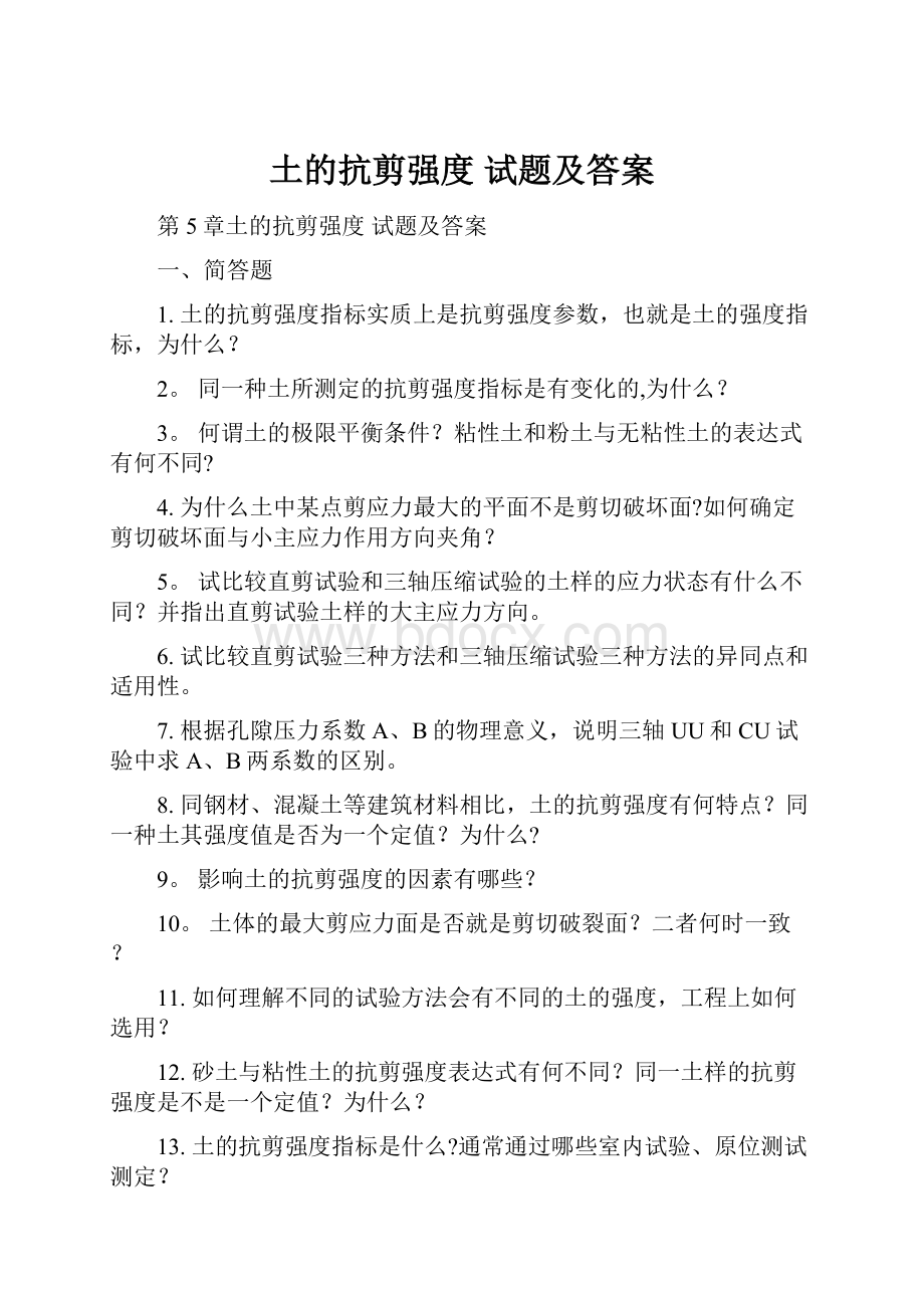 土的抗剪强度 试题及答案.docx_第1页