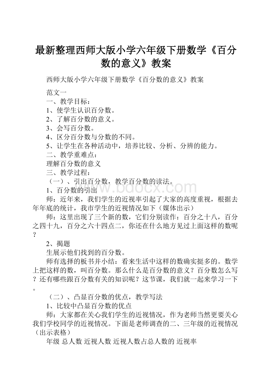 最新整理西师大版小学六年级下册数学《百分数的意义》教案.docx_第1页