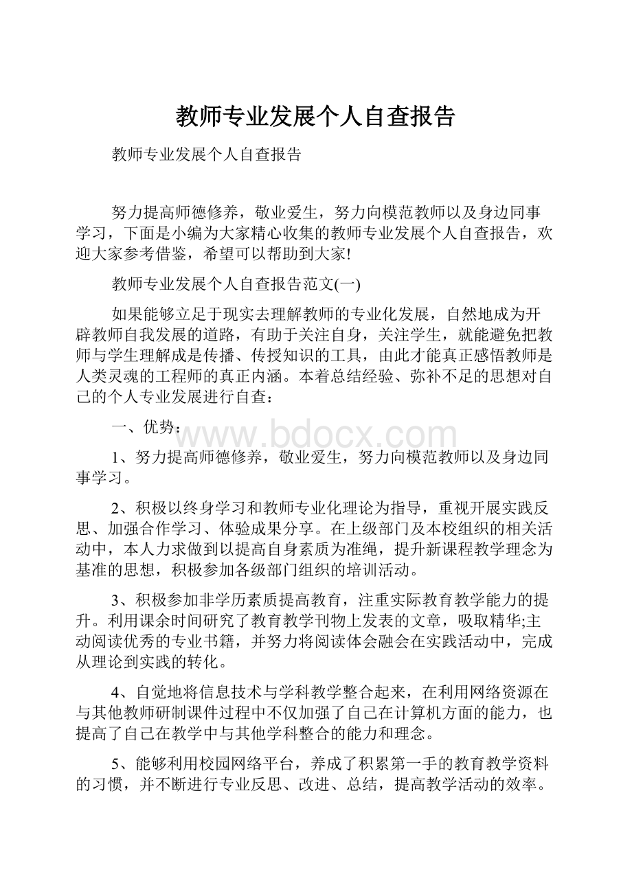 教师专业发展个人自查报告.docx_第1页