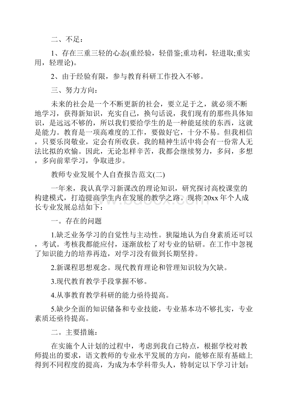 教师专业发展个人自查报告.docx_第2页