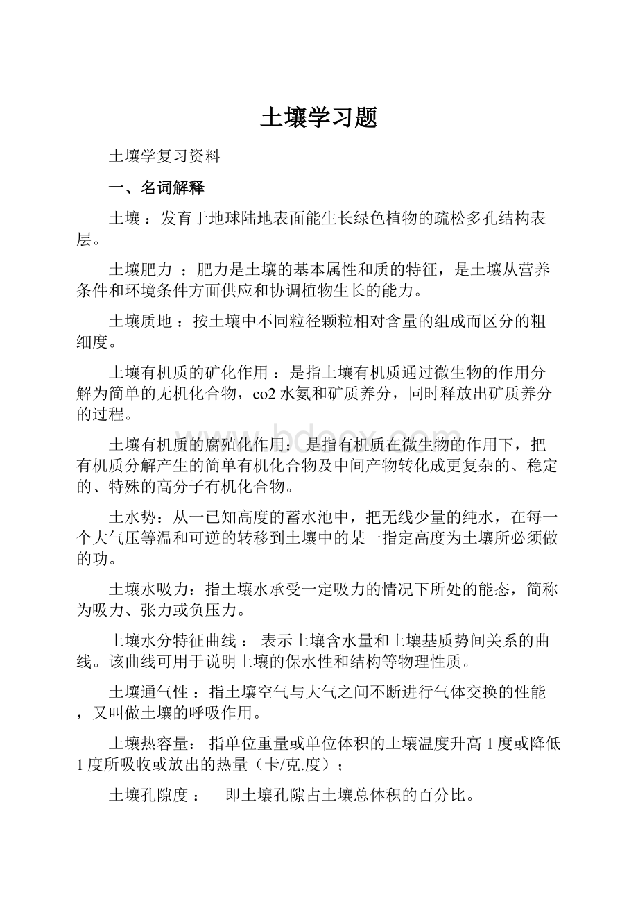 土壤学习题.docx_第1页