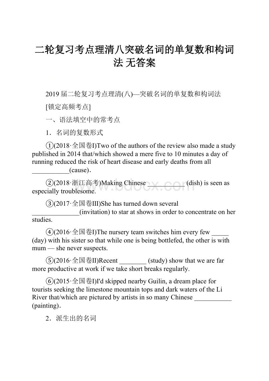 二轮复习考点理清八突破名词的单复数和构词法 无答案.docx_第1页