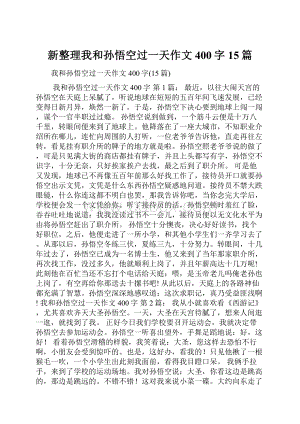 新整理我和孙悟空过一天作文400字15篇.docx