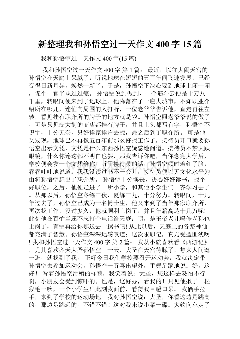 新整理我和孙悟空过一天作文400字15篇.docx_第1页