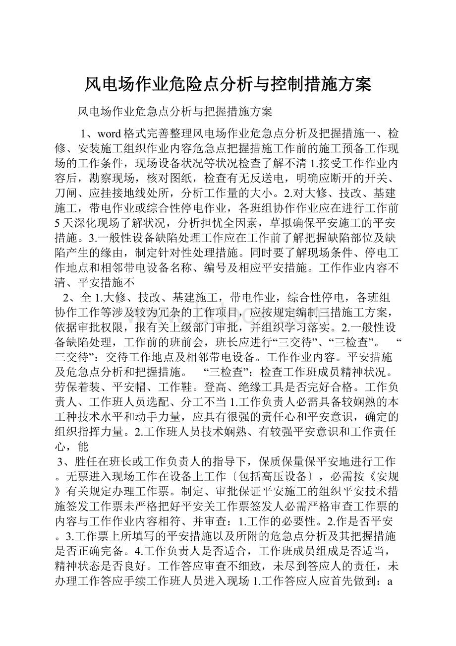 风电场作业危险点分析与控制措施方案.docx_第1页