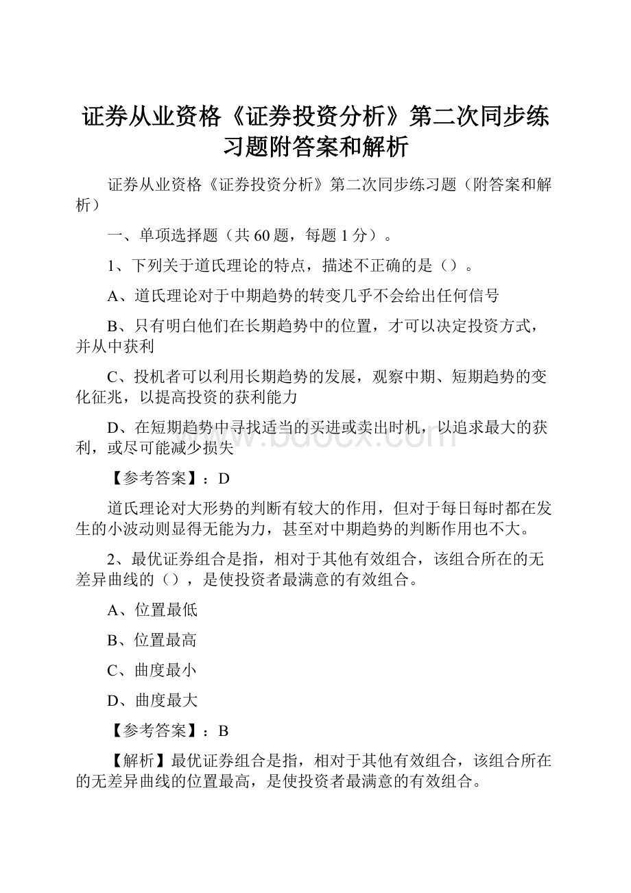 证券从业资格《证券投资分析》第二次同步练习题附答案和解析.docx