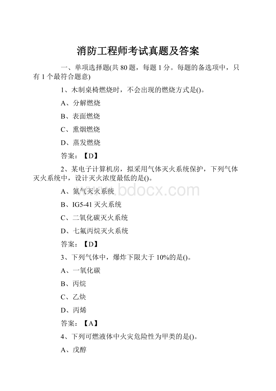 消防工程师考试真题及答案.docx