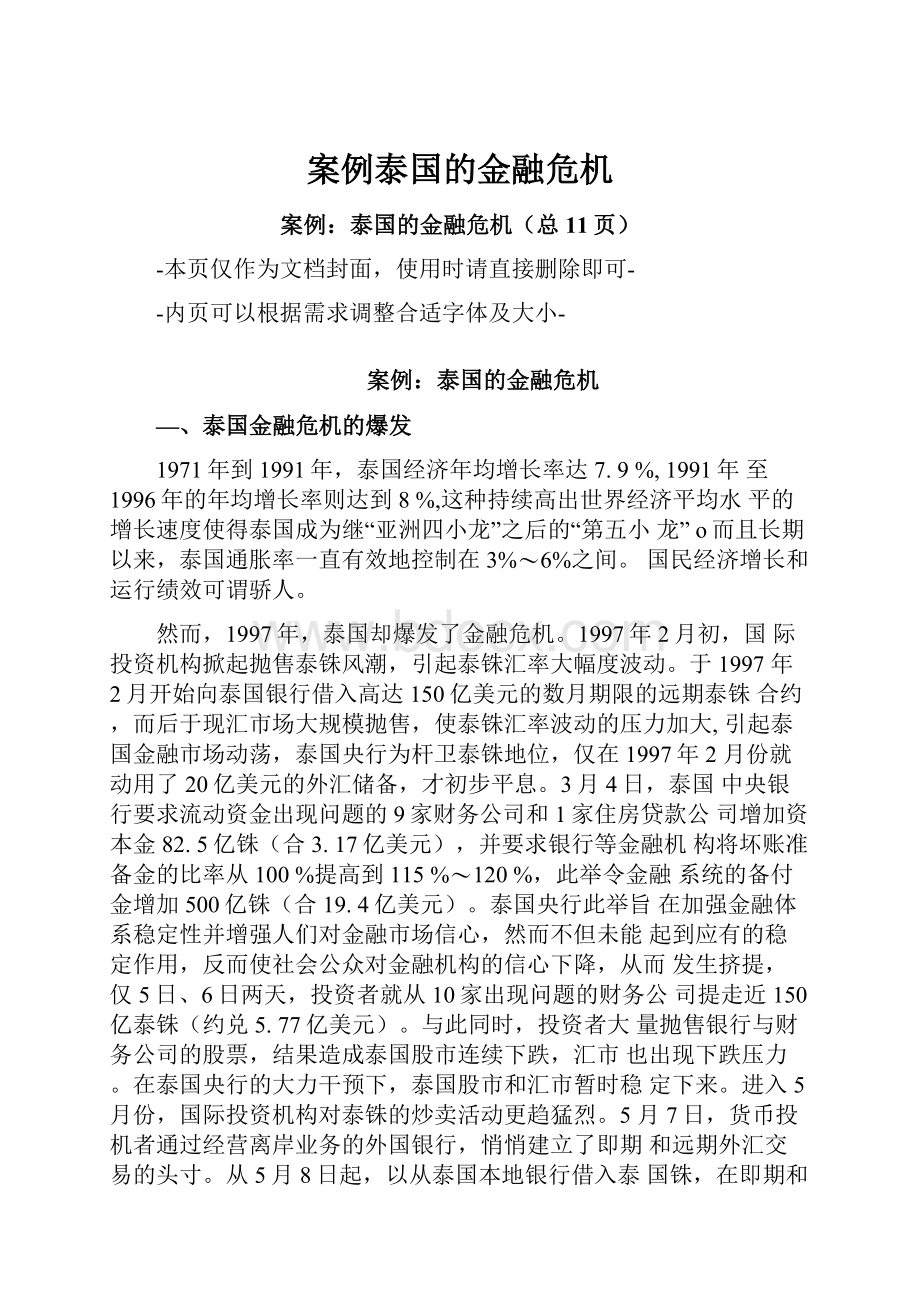 案例泰国的金融危机.docx_第1页