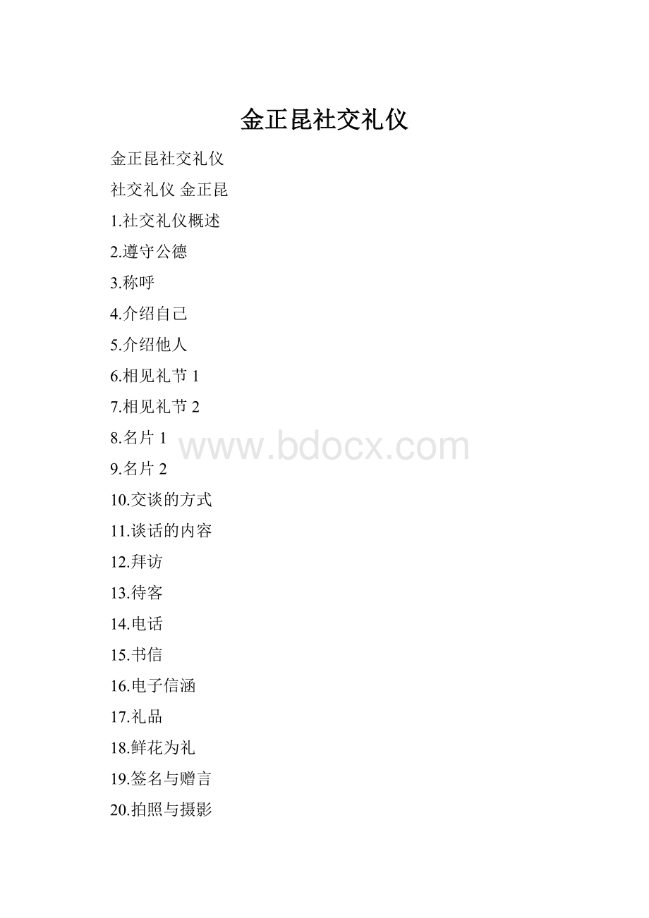 金正昆社交礼仪.docx_第1页