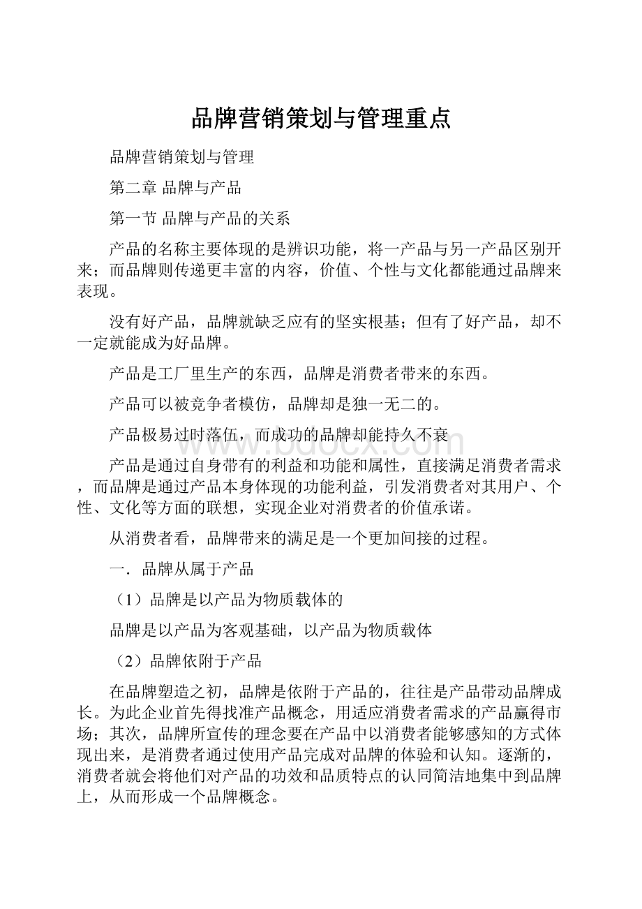 品牌营销策划与管理重点.docx_第1页