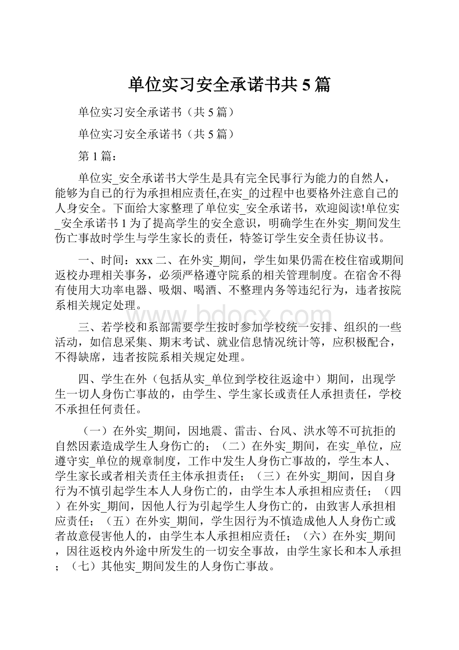 单位实习安全承诺书共5篇.docx