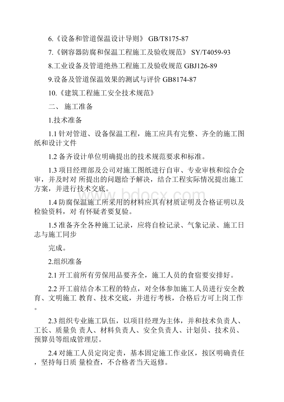 化工厂设备管道保温施工方案.docx_第2页