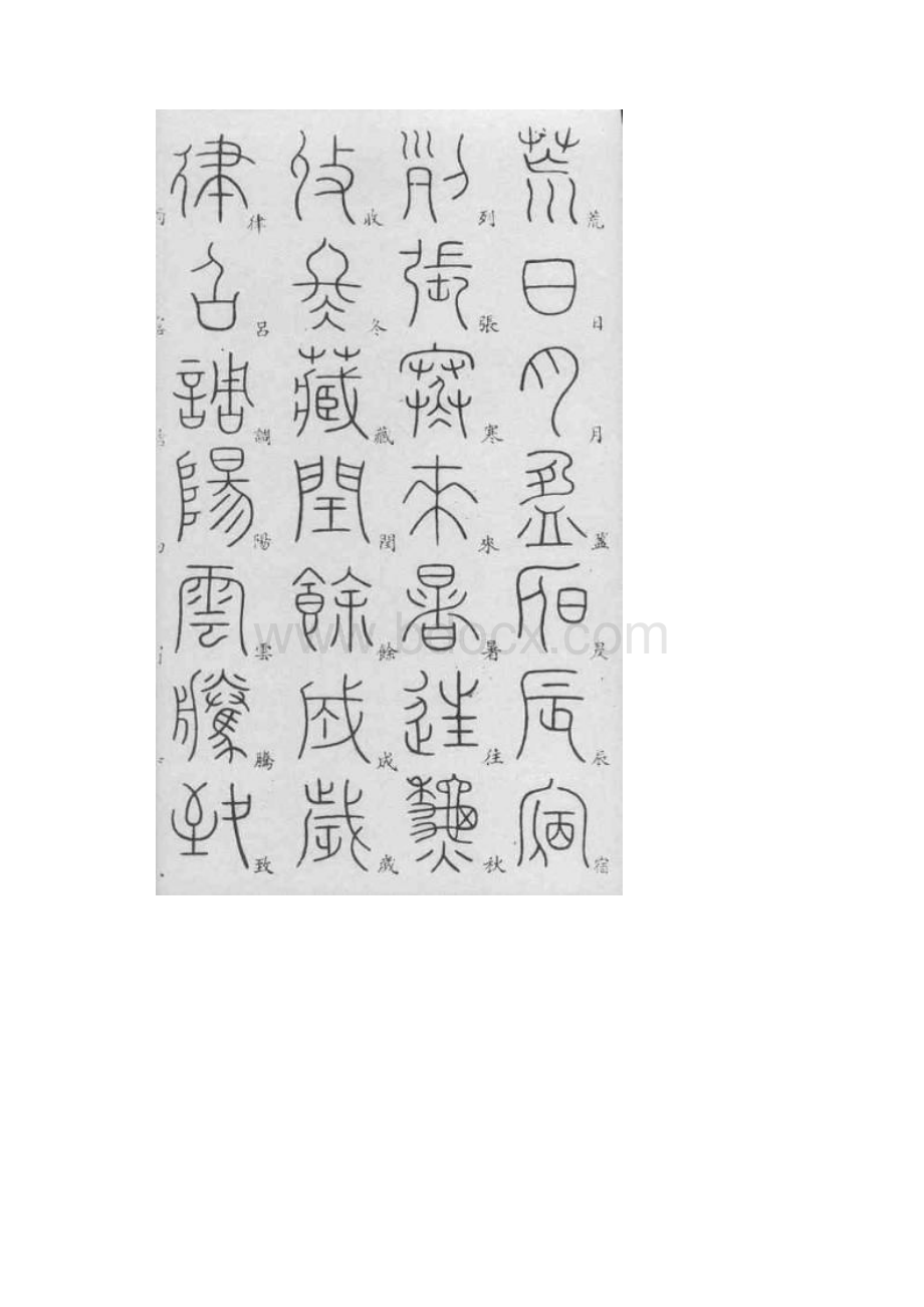 李阳冰篆书《千字文》.docx_第2页