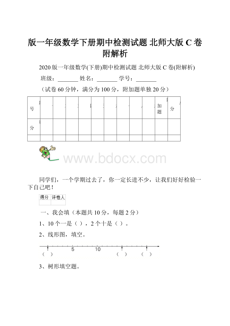 版一年级数学下册期中检测试题 北师大版C卷附解析.docx_第1页