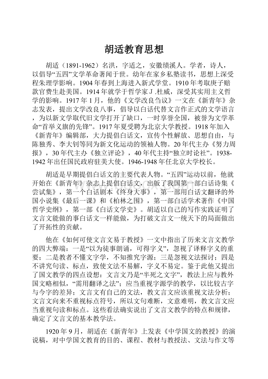 胡适教育思想.docx_第1页