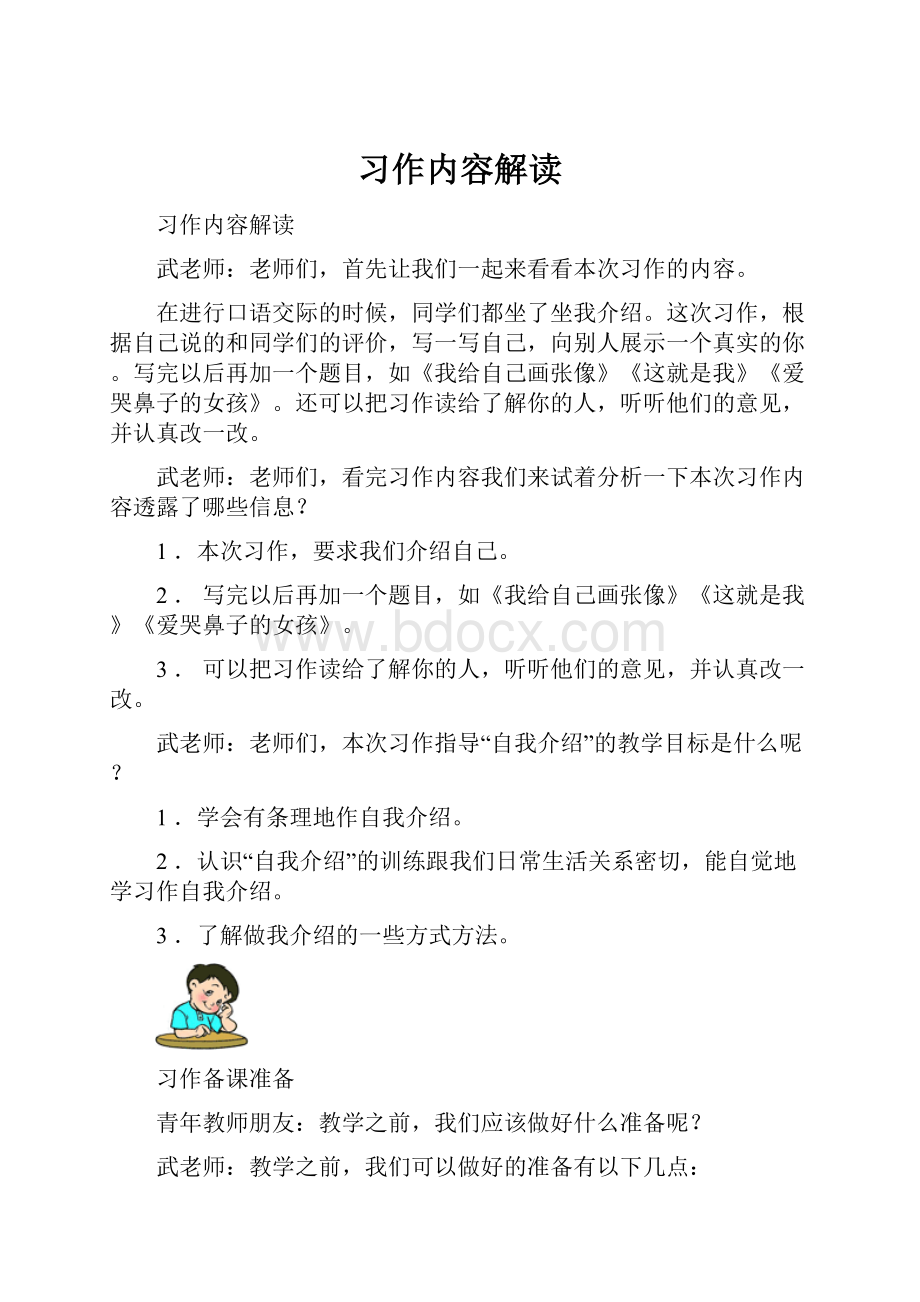 习作内容解读.docx