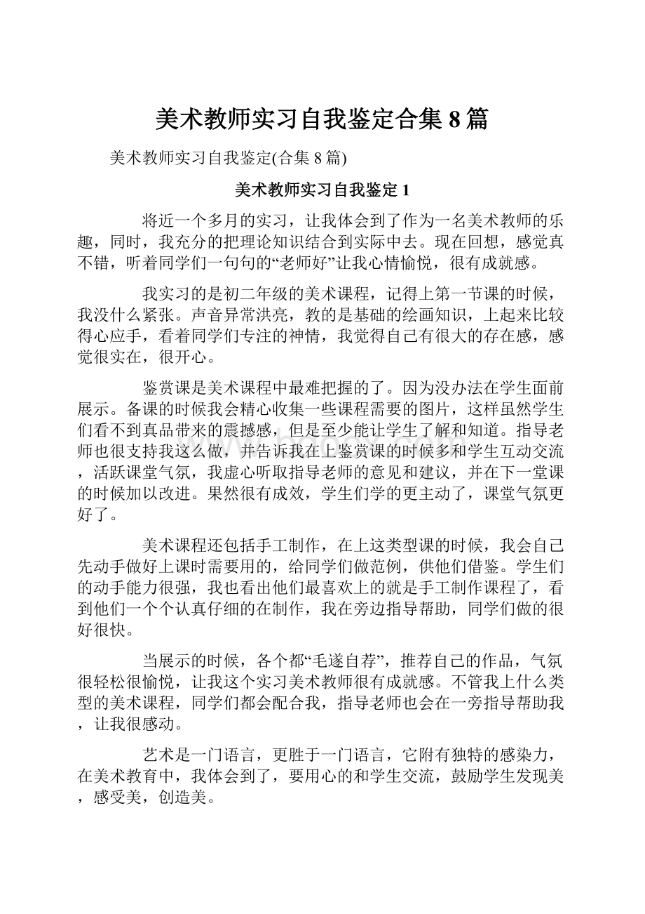 美术教师实习自我鉴定合集8篇.docx_第1页