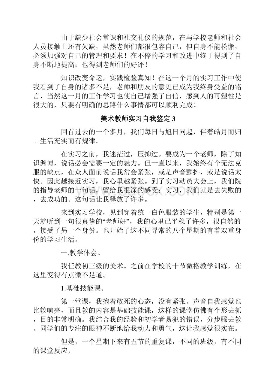 美术教师实习自我鉴定合集8篇.docx_第3页