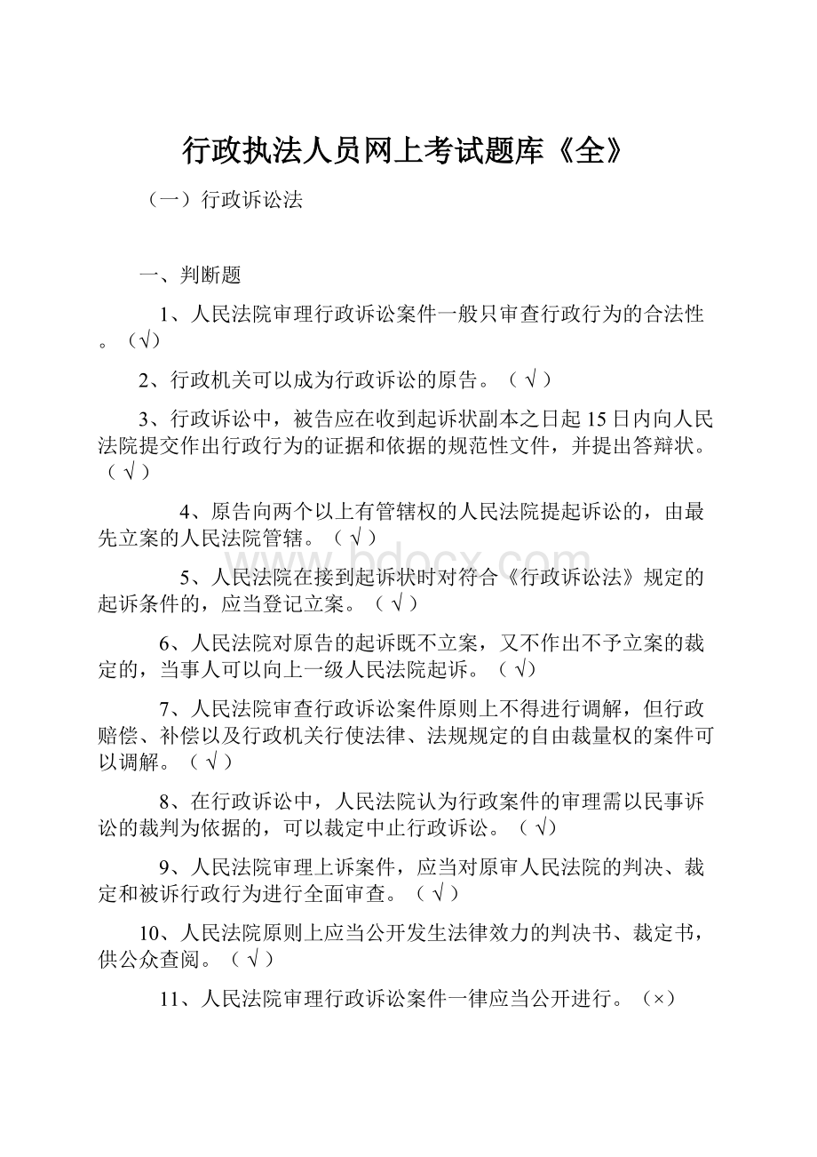 行政执法人员网上考试题库《全》.docx_第1页