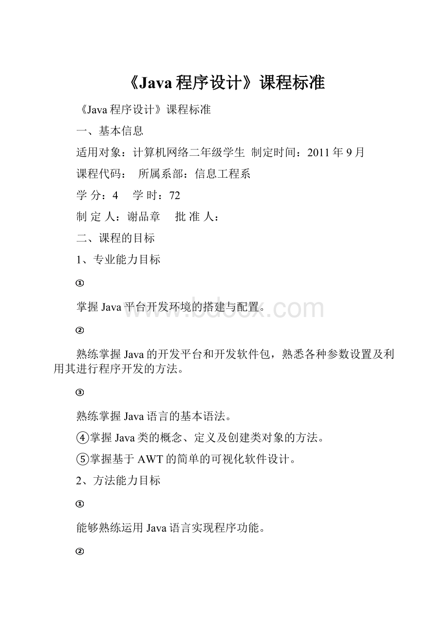 《Java程序设计》课程标准.docx