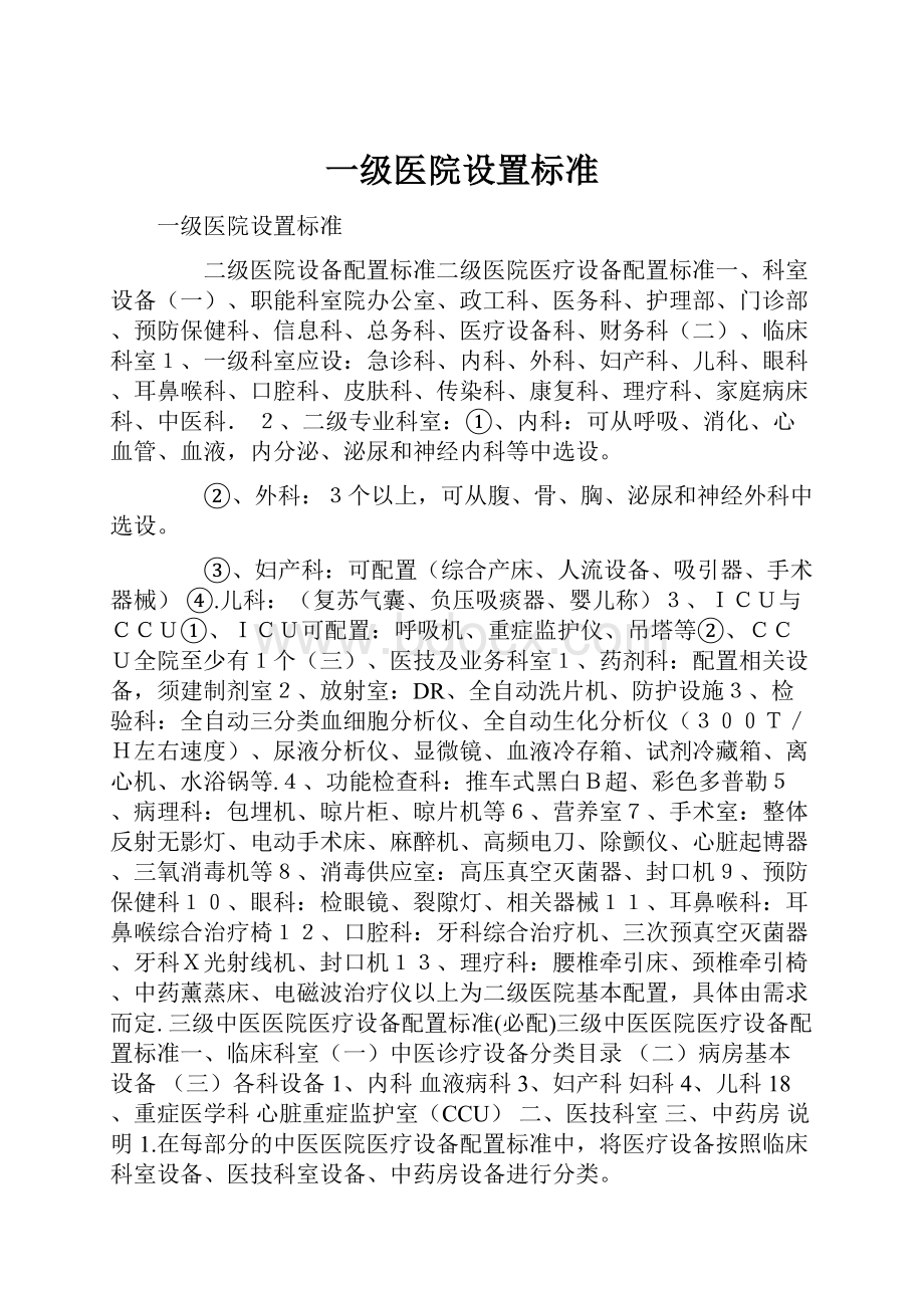 一级医院设置标准.docx