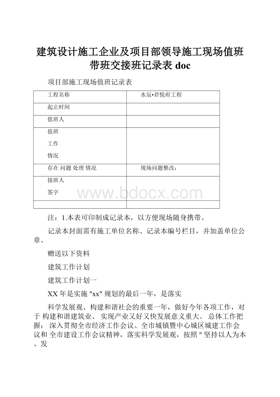 建筑设计施工企业及项目部领导施工现场值班带班交接班记录表doc.docx