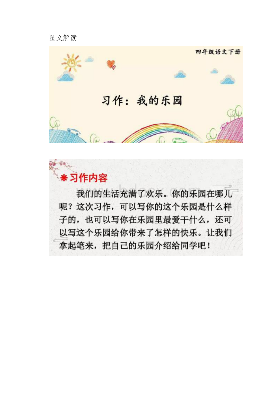 部编四下语文习作《我的乐园》图文精讲 教案 教学设计.docx_第3页