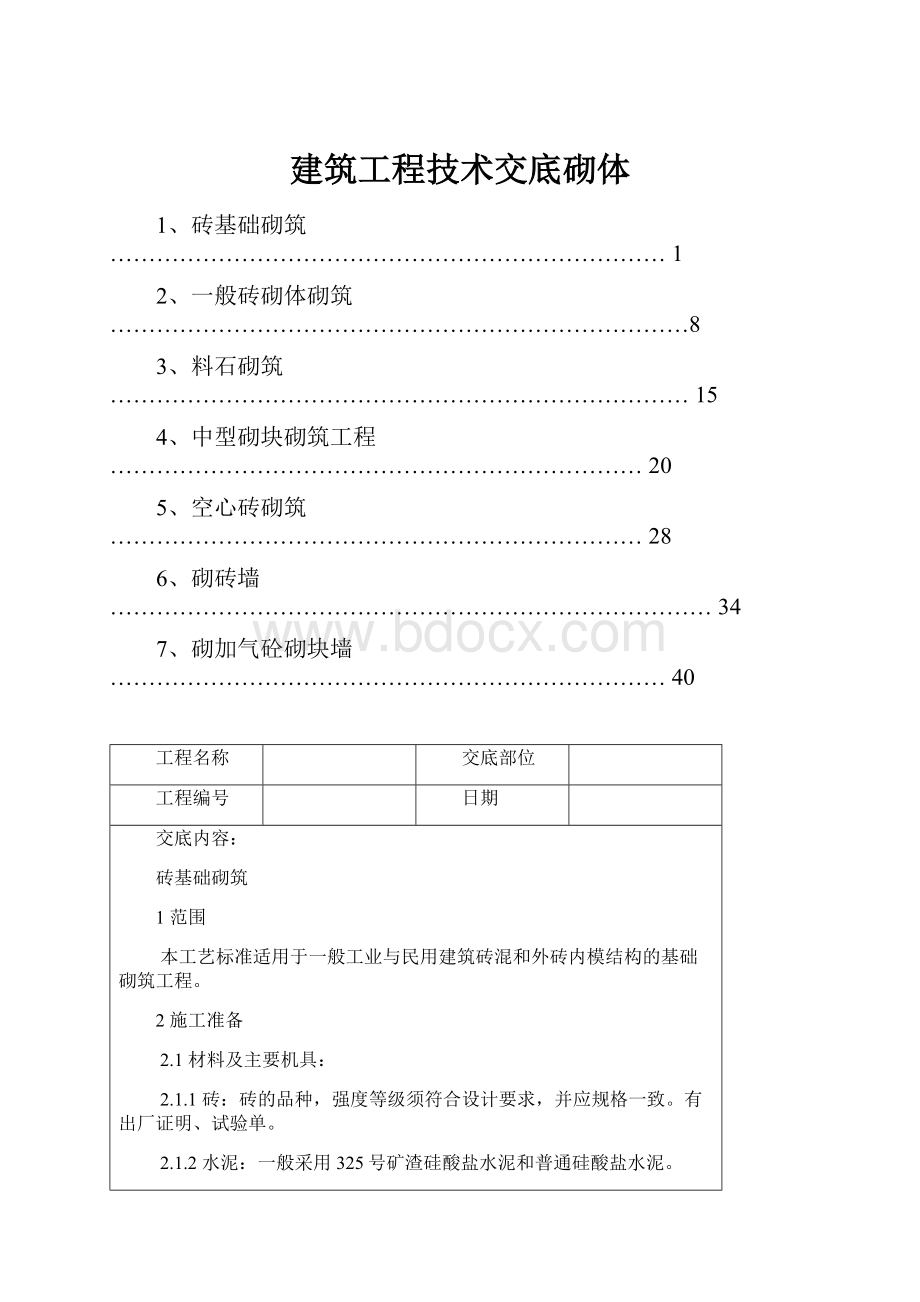 建筑工程技术交底砌体.docx_第1页