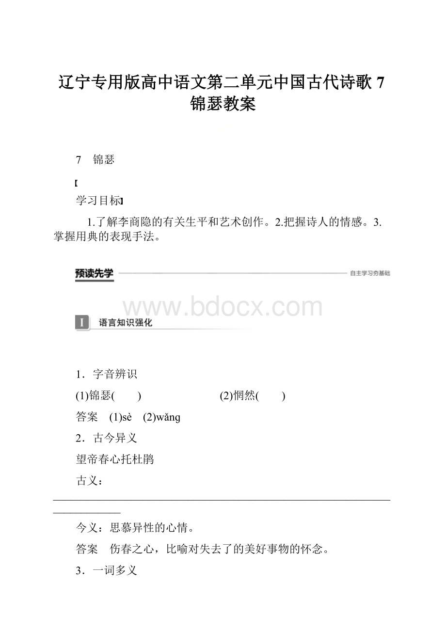 辽宁专用版高中语文第二单元中国古代诗歌7锦瑟教案.docx