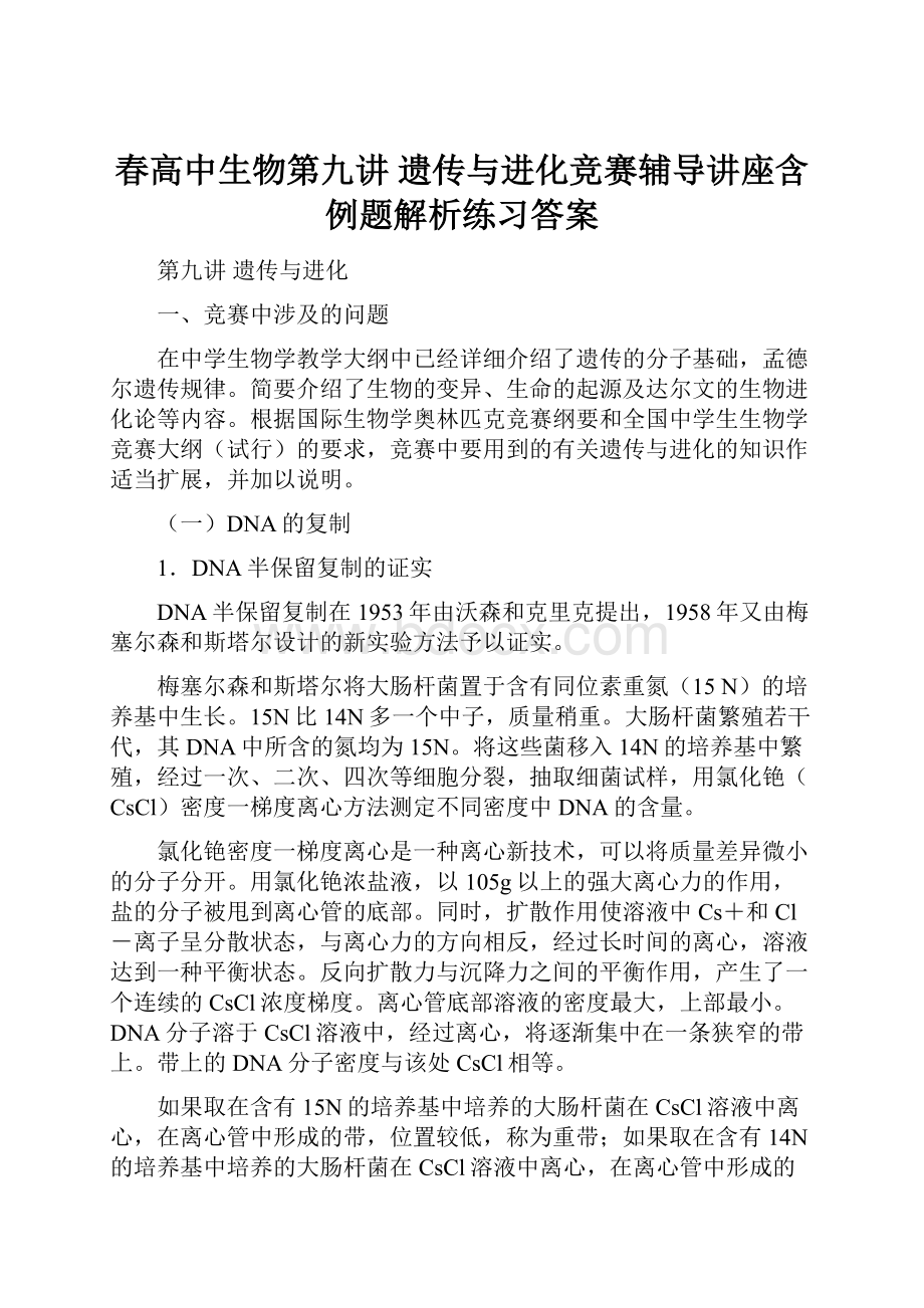 春高中生物第九讲 遗传与进化竞赛辅导讲座含例题解析练习答案.docx_第1页