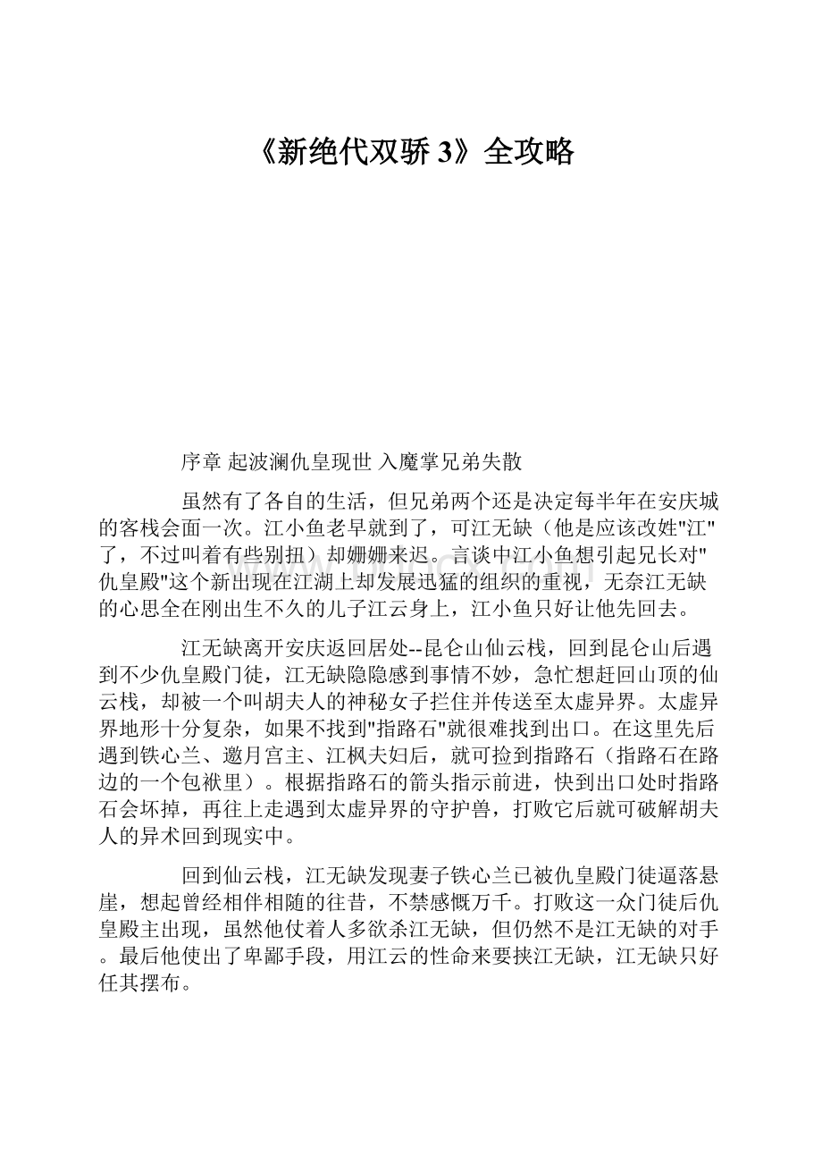 《新绝代双骄3》全攻略.docx