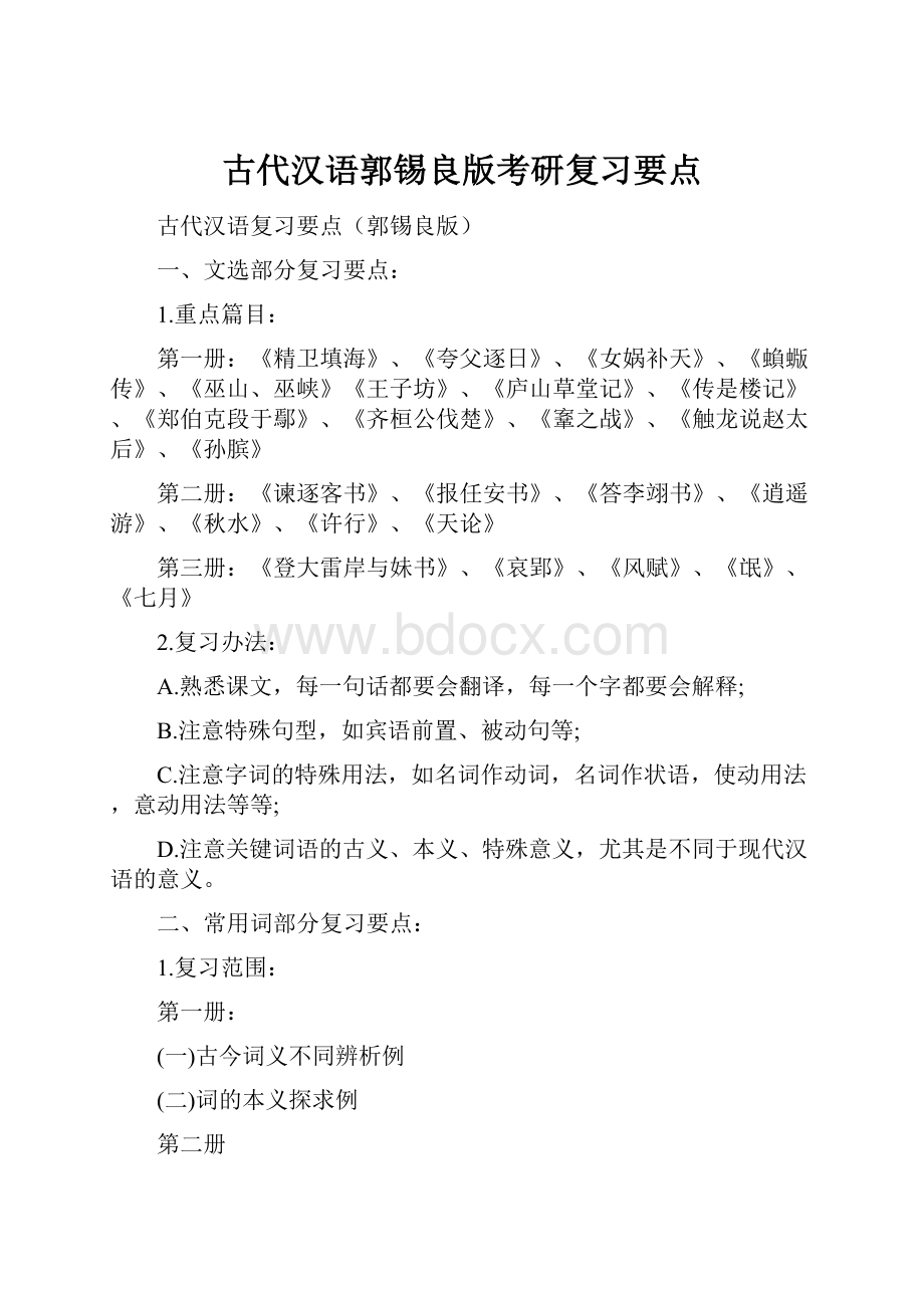 古代汉语郭锡良版考研复习要点.docx_第1页