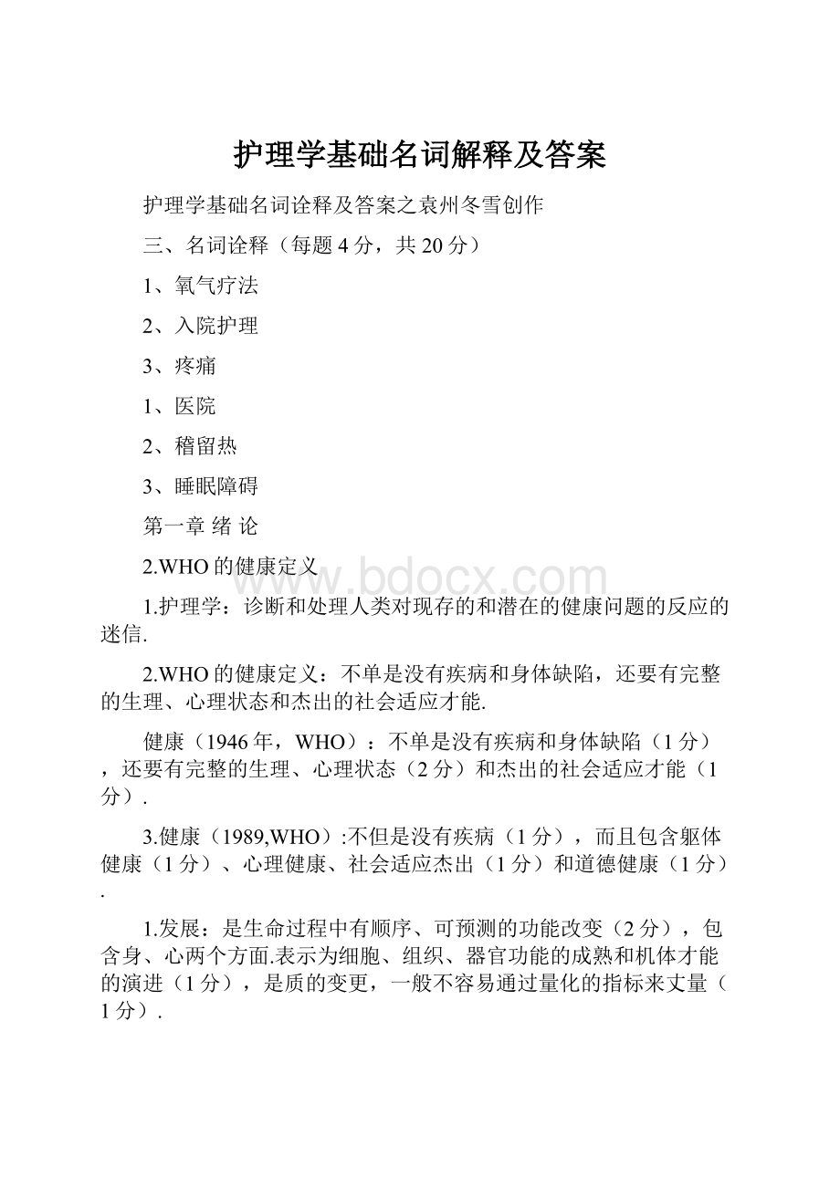 护理学基础名词解释及答案.docx