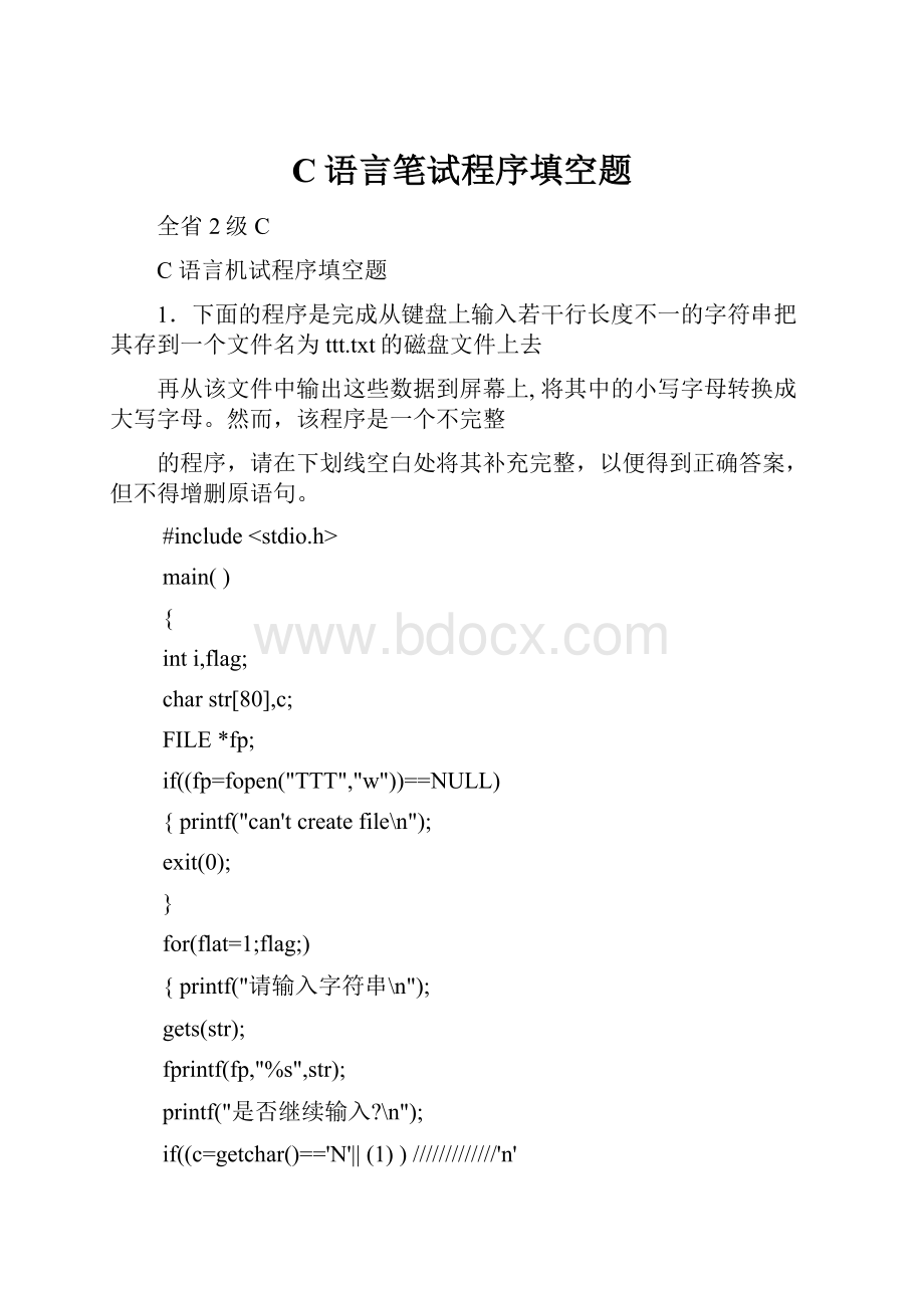 C语言笔试程序填空题.docx