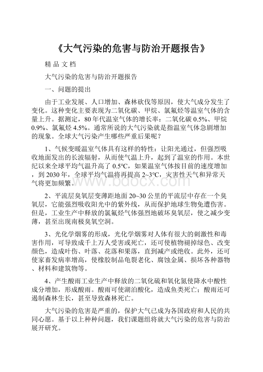 《大气污染的危害与防治开题报告》.docx