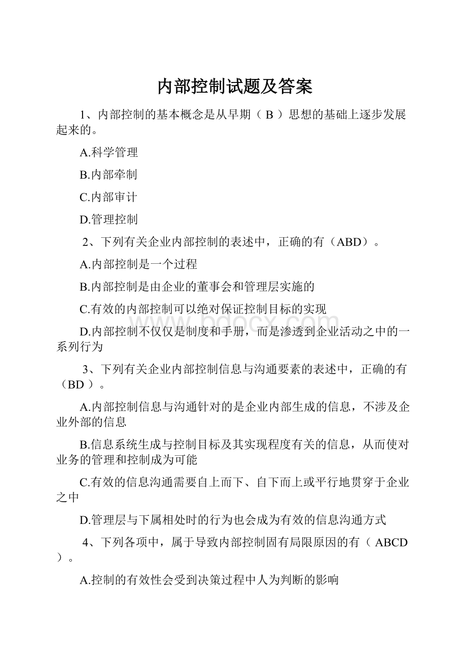 内部控制试题及答案.docx