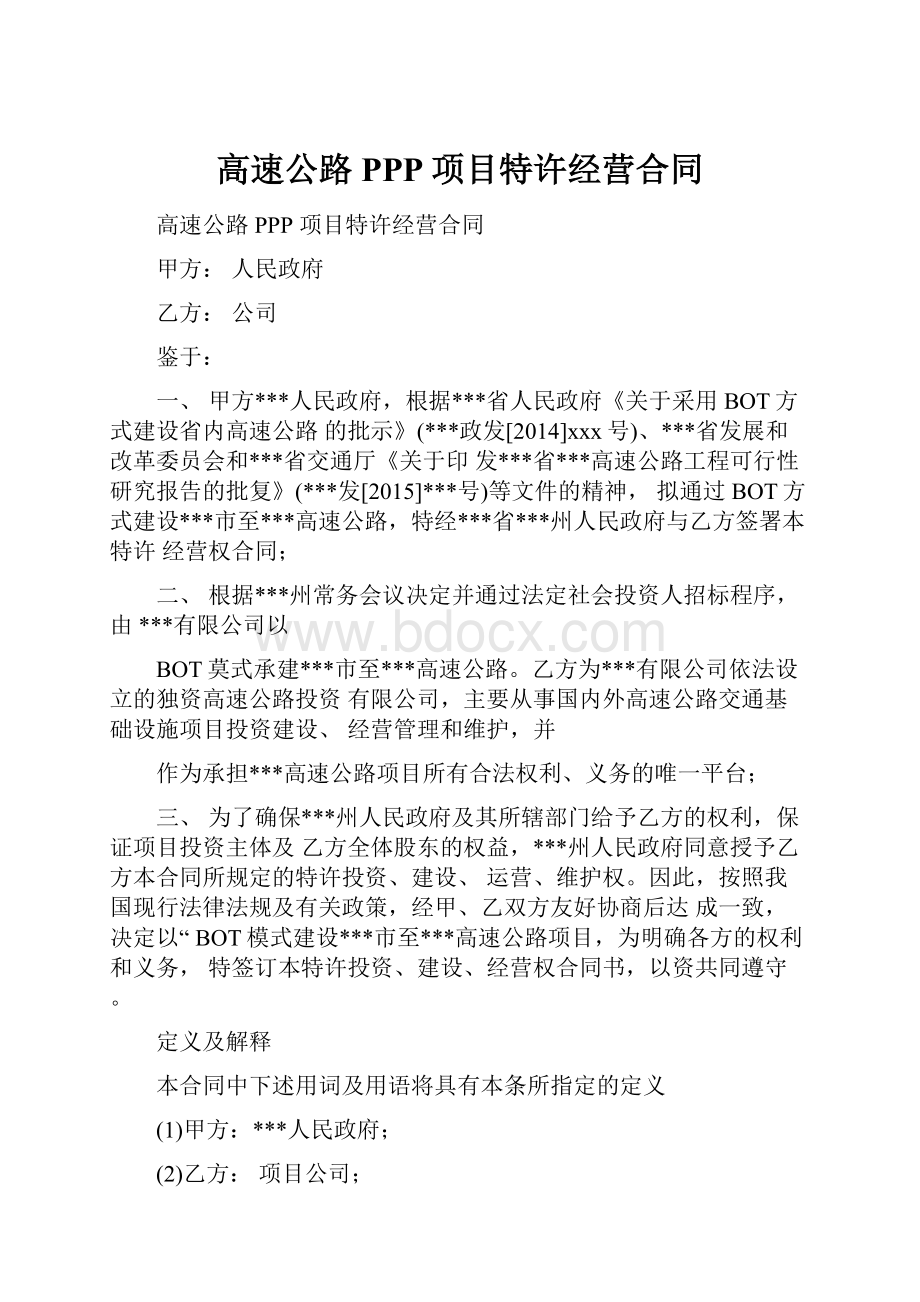 高速公路PPP项目特许经营合同.docx