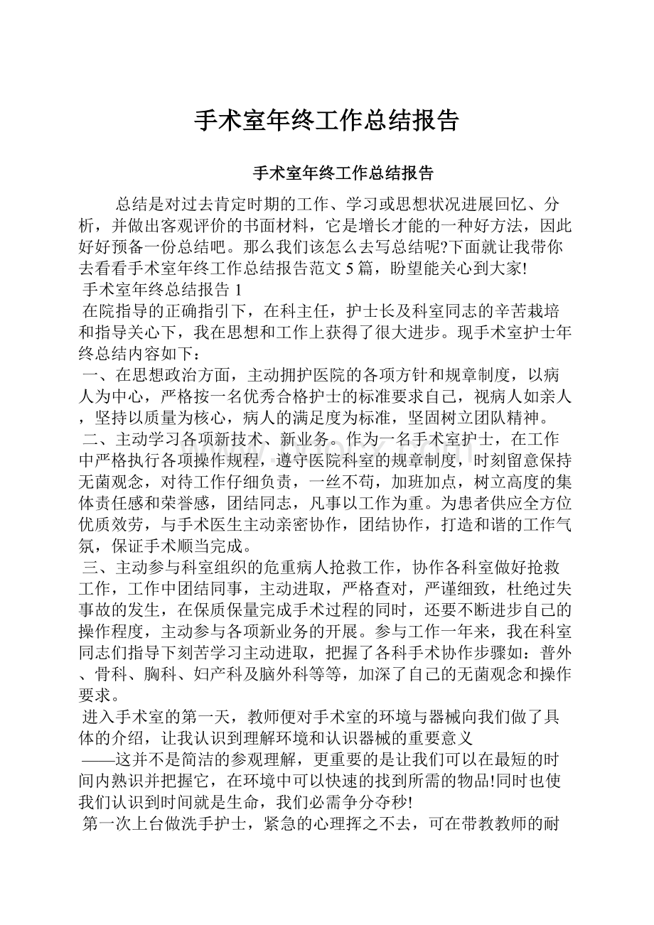 手术室年终工作总结报告.docx